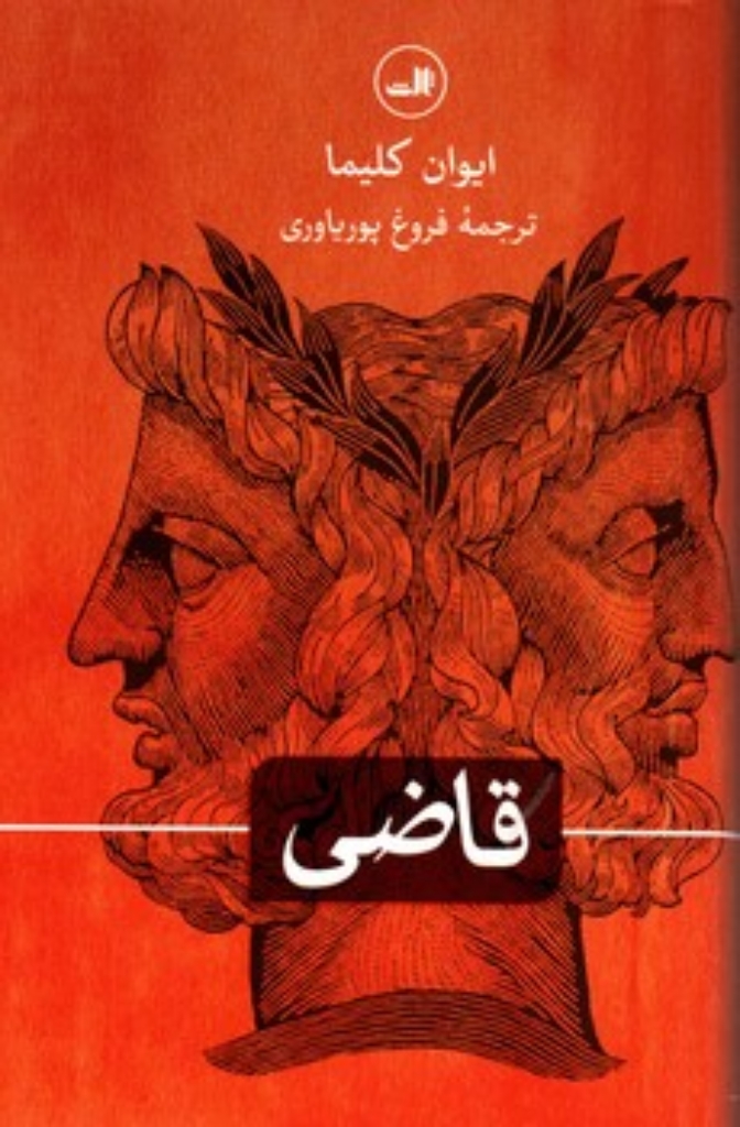 تصویر  قاضی (وزیری-گالینگور)